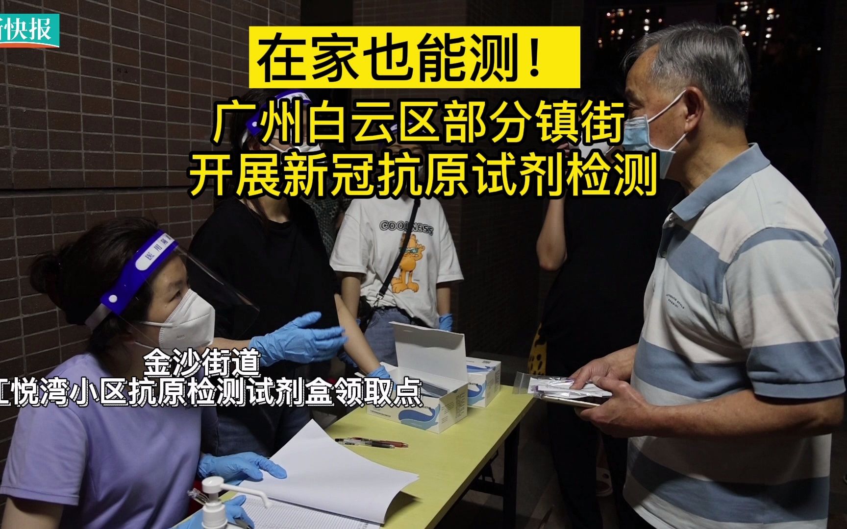 在家也能测!广州白云区部分镇街开展新冠抗原试剂检测哔哩哔哩bilibili