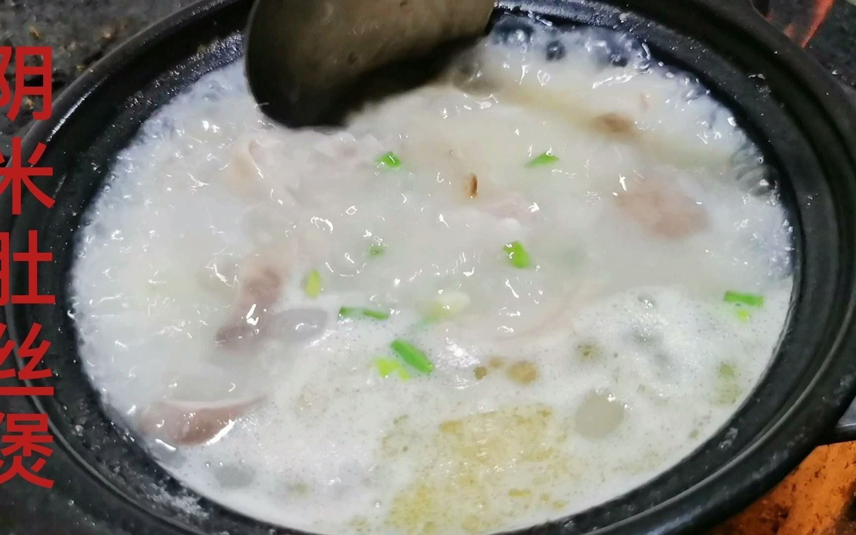 美味阴米肚丝煲