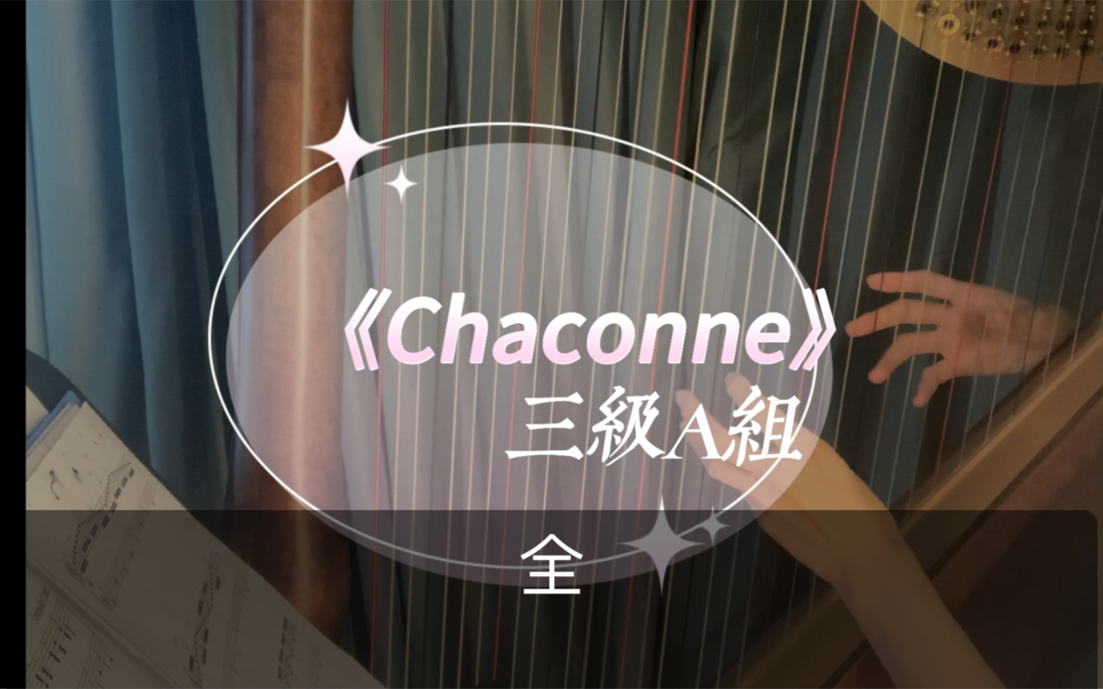 竖琴英皇考级三级A组《Chaconne》哔哩哔哩bilibili