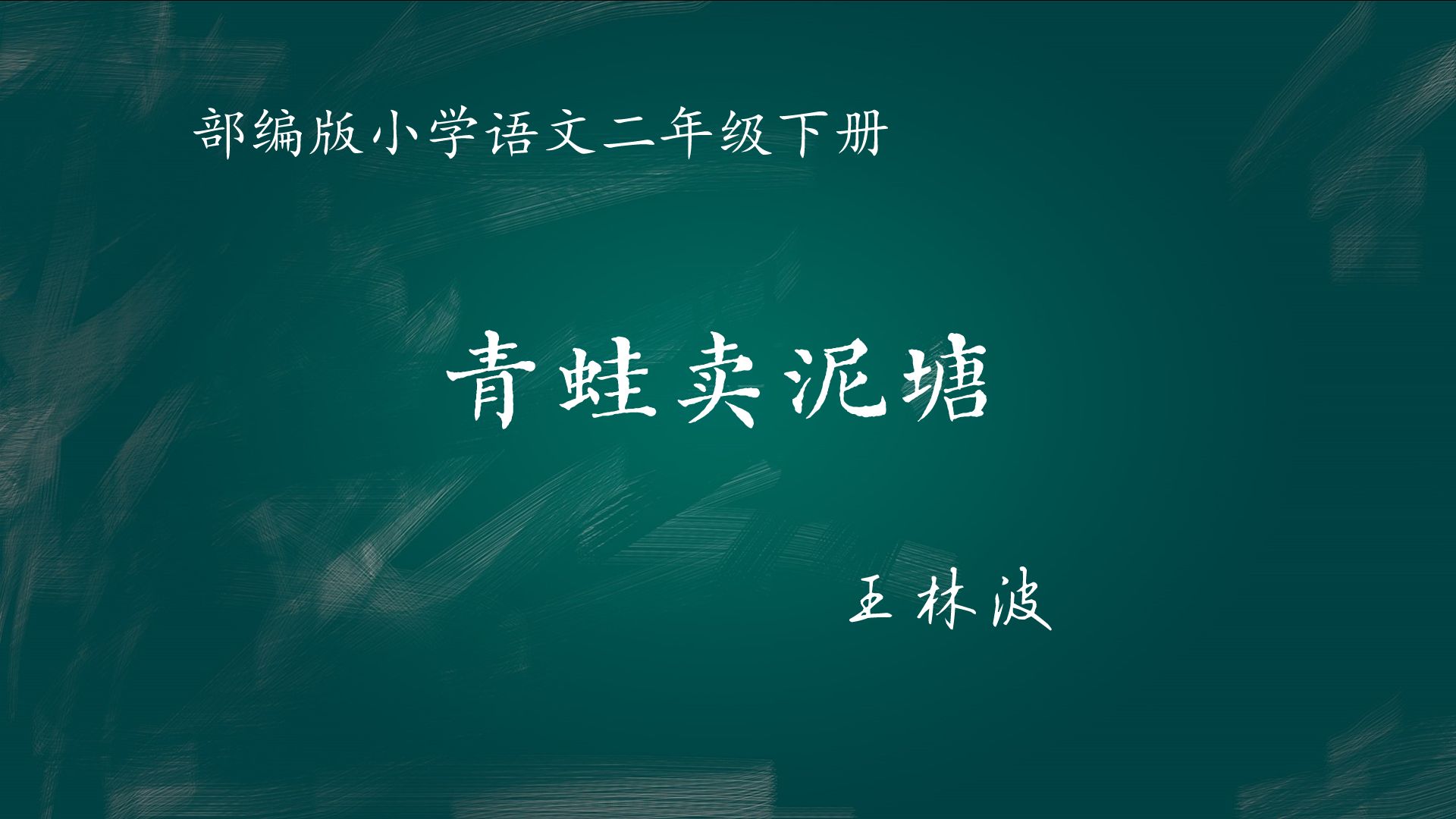 【小语优课】青蛙卖泥塘 教学实录 二下(含教案课件)哔哩哔哩bilibili