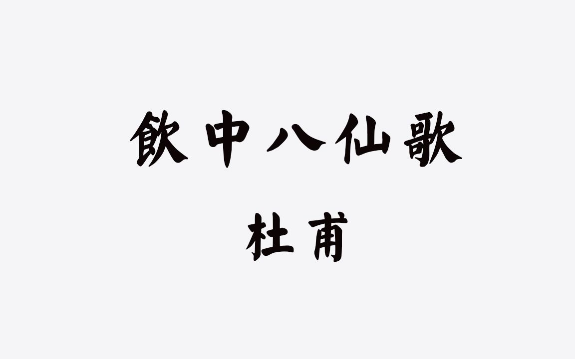 【中古汉语拟音-唐诗】杜甫 饮中八仙歌 中古音 今音
