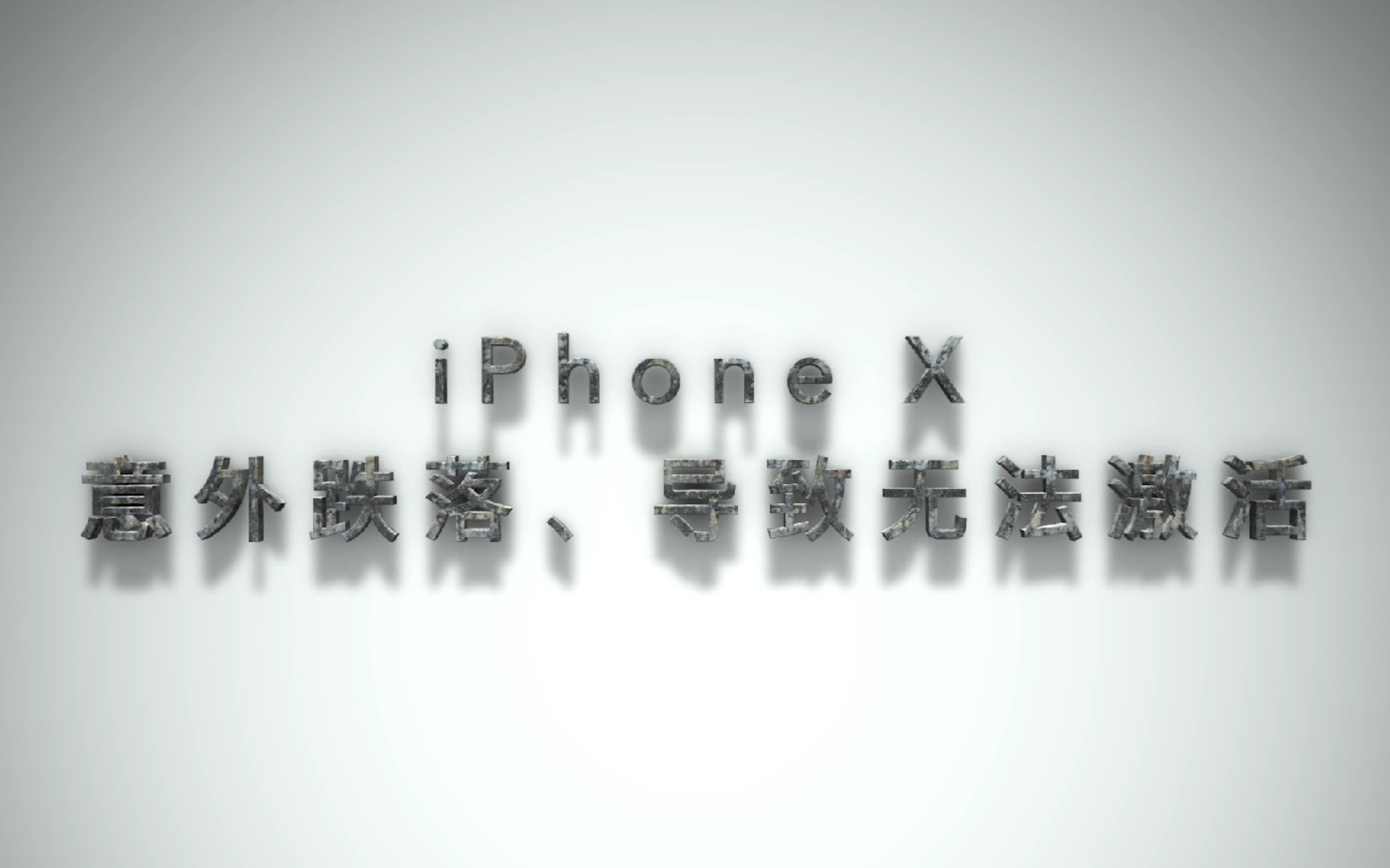 iPhone X 人为损坏 无法开机维修 亿修哥原创哔哩哔哩bilibili