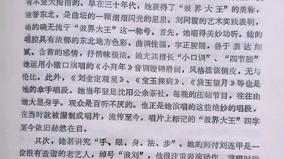 京韵大鼓流派创始人刘宝全先生是京韵大鼓的鼓界大王,但在东北早年奉派东北大鼓艺人中也有一位同称号的,那就是奉派东北大鼓女艺人刘问霞,刊登在80...