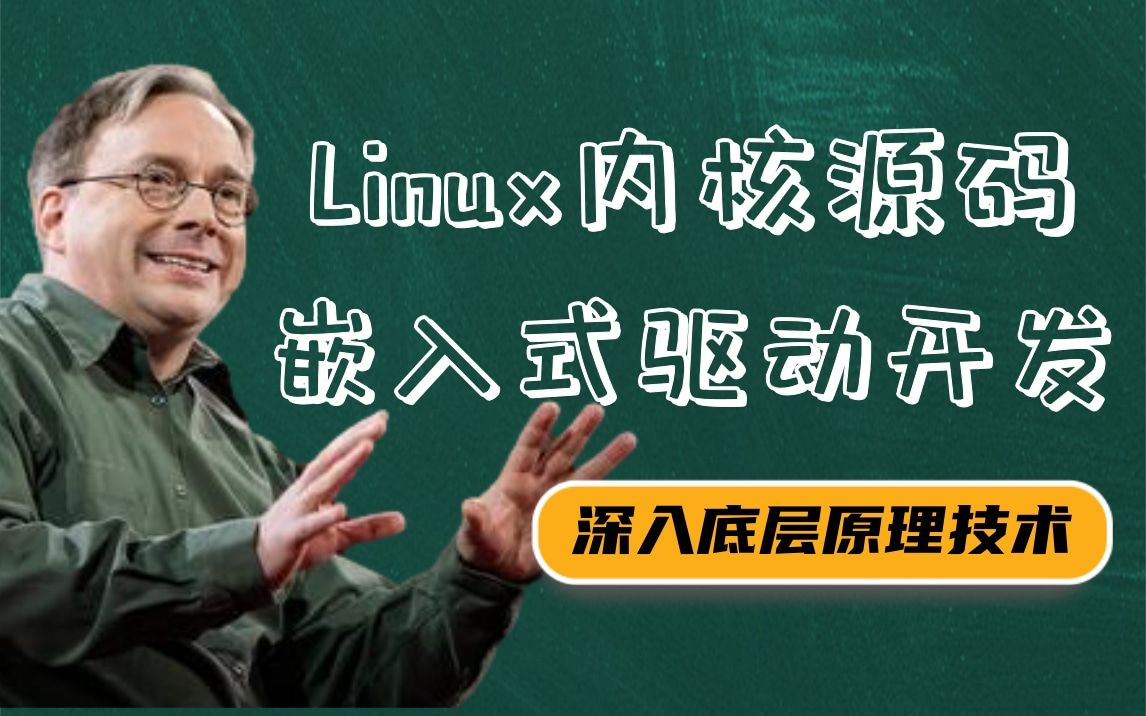 [图]【官方教学】Linux内核源码分析与嵌入式驱动开发讲解合集，深入底层原理到内核架构