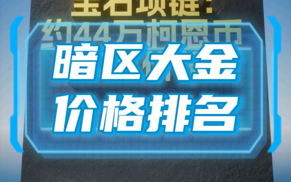 暗区突围大金价格排名网络游戏热门视频