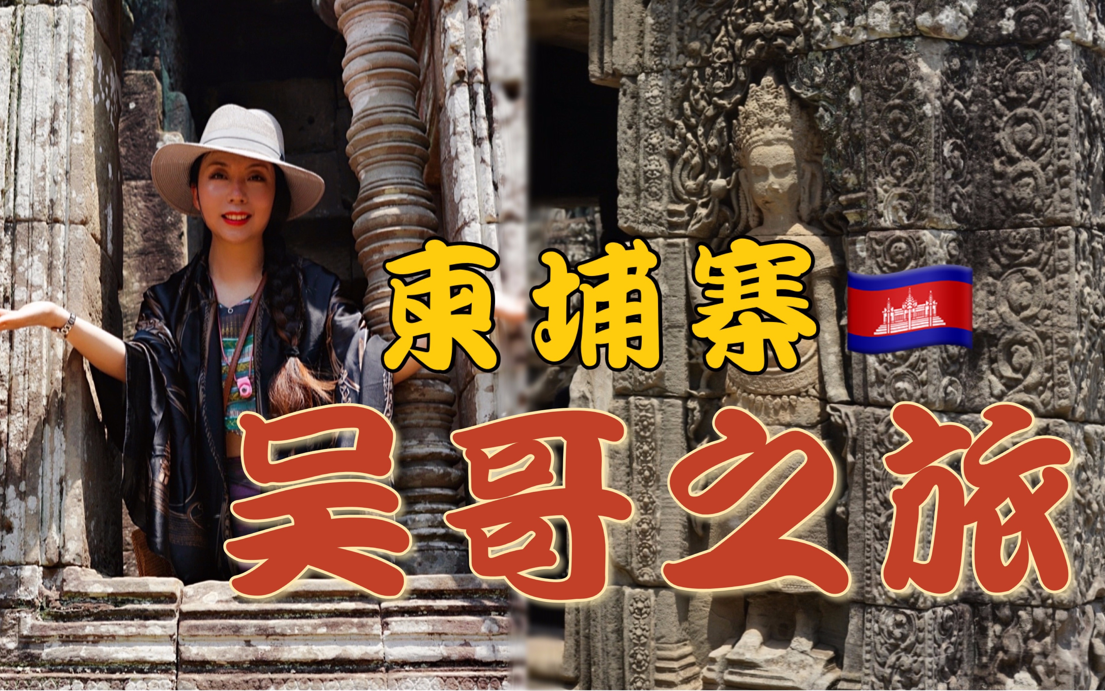 吴哥之旅~柬埔寨【优の旅】Angkor Trip 〜 Cambodia哔哩哔哩bilibili