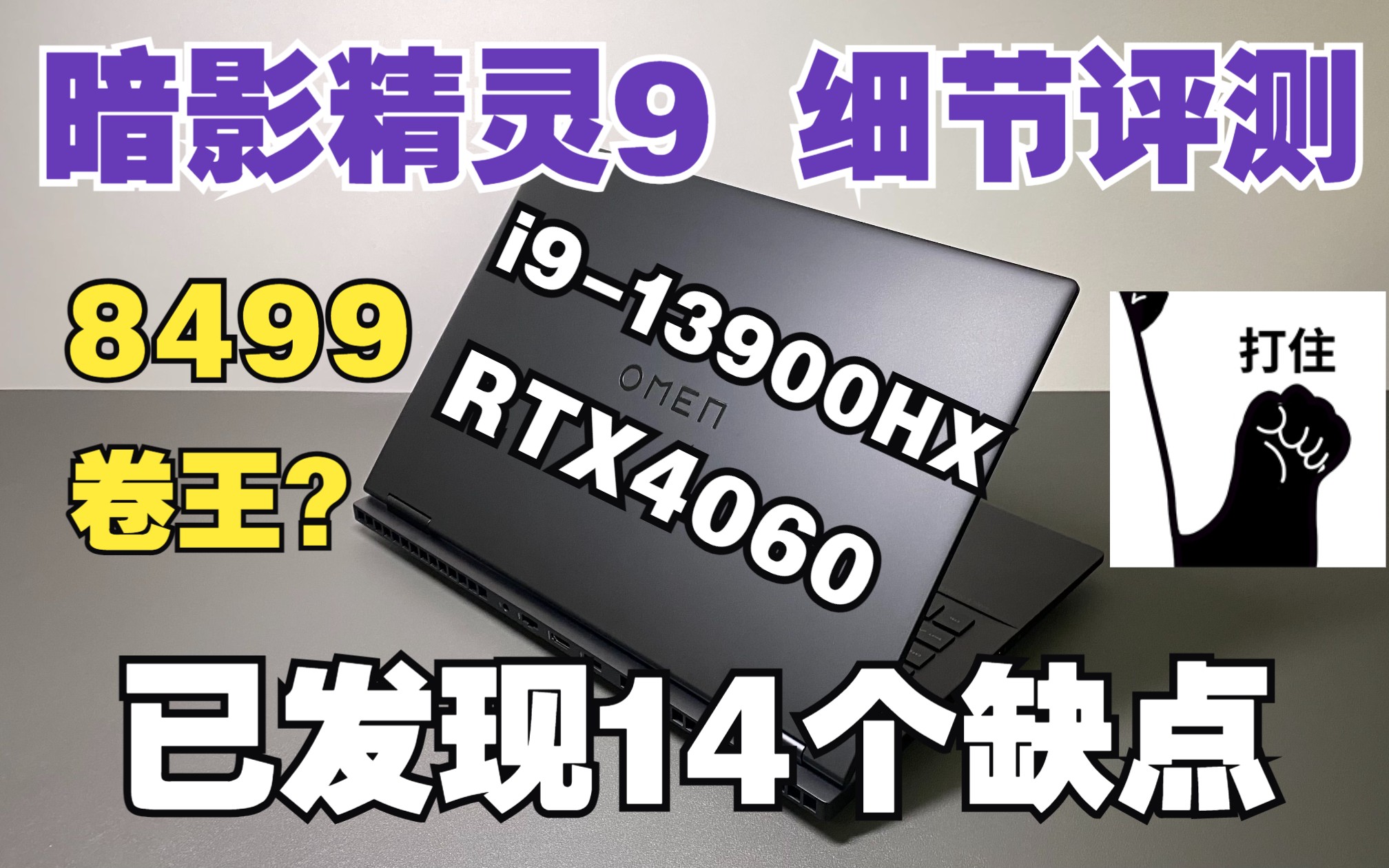 [图]【全网最细】惠普暗影精灵9超详细评测，14个缺点无法掩饰性价比，i9-13900HX+RTX4060开箱年度卷王