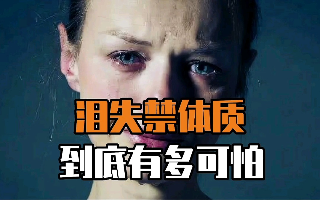 活动作品泪失禁体质到底有多可怕