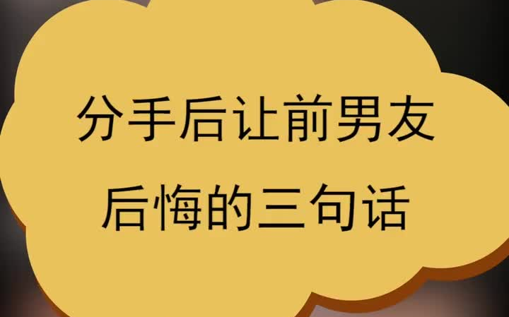 分手后让前男友后悔的3句话! 恋爱 情感 分手 挽回哔哩哔哩bilibili