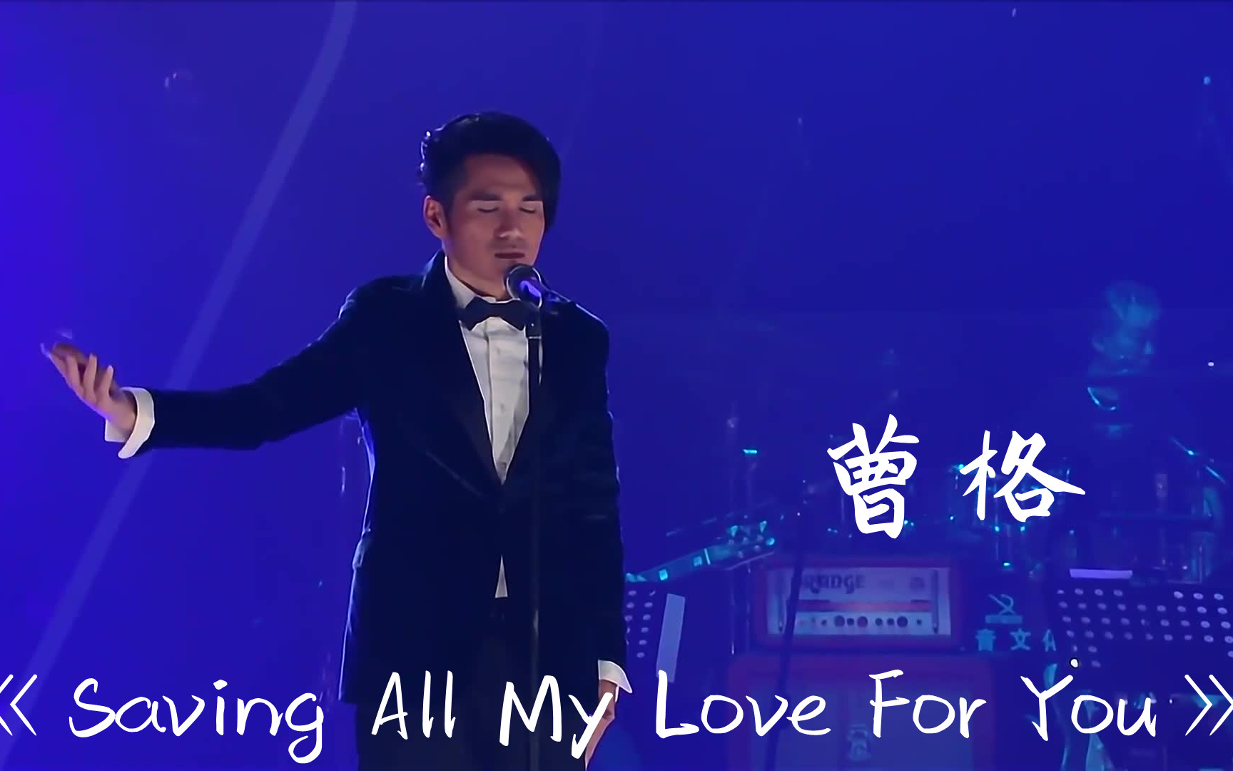 [图]【纯净版】《Saving All My Love For You》曹格 音乐纯享