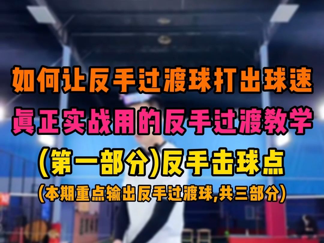 如何让反手过渡球打出球速?刘辉教练教你真正实战用的反手过渡教学(第一部分)反手击球点!哔哩哔哩bilibili