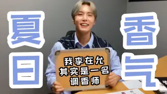 【SF9 李在允】在允香气让我无法拒绝～