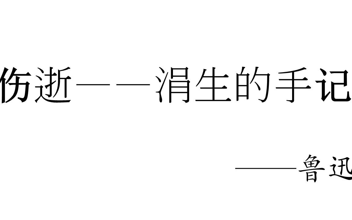 [图]《伤逝——涓生的手记》鲁迅-朗读