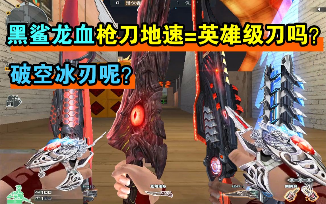 【cf小实验】黑鲨龙血枪刀地速等于英雄级刀吗?破空冰刃呢?