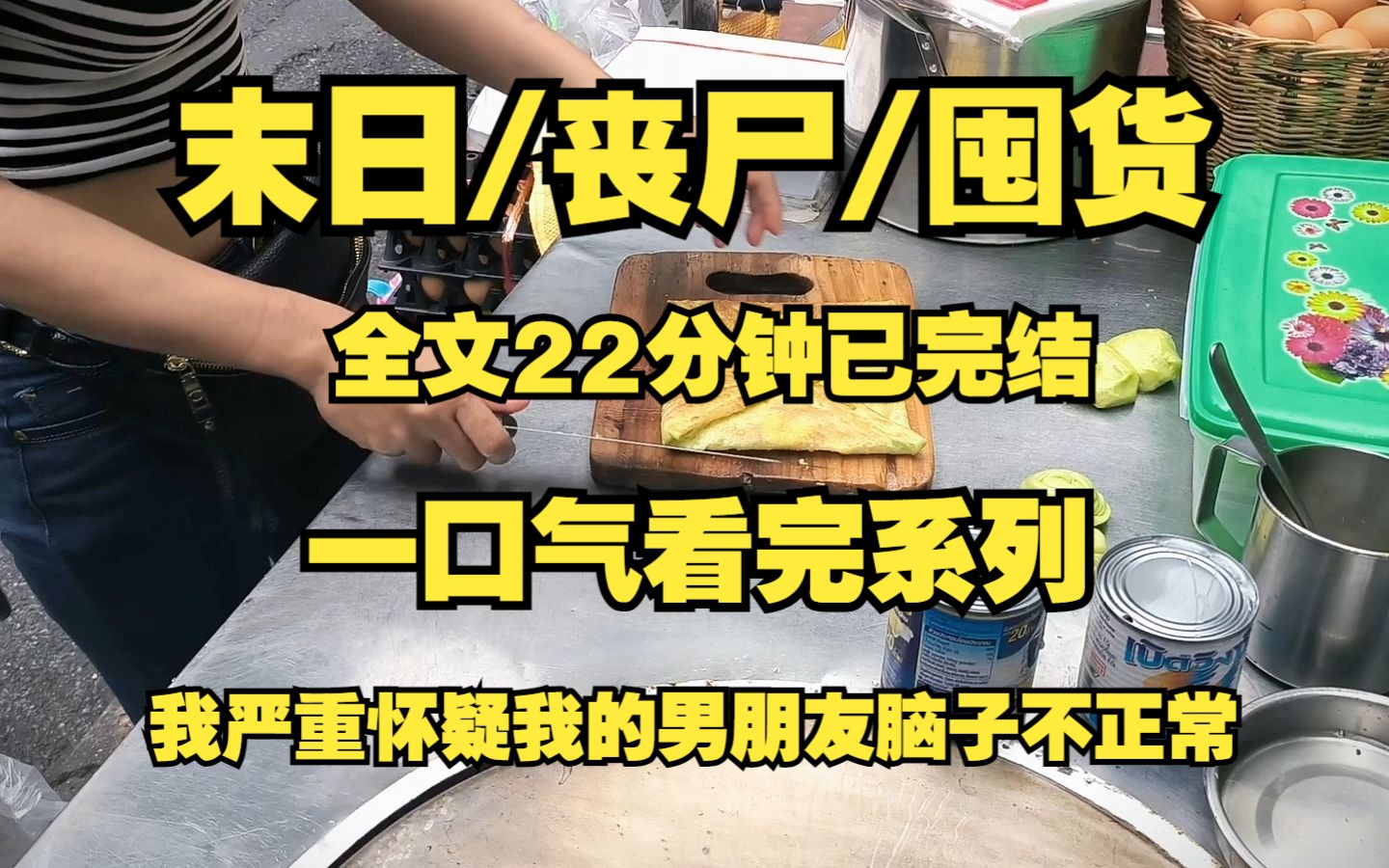 [图]【末日/丧尸/囤货】我严重怀疑我男朋友脑子不正常！！！