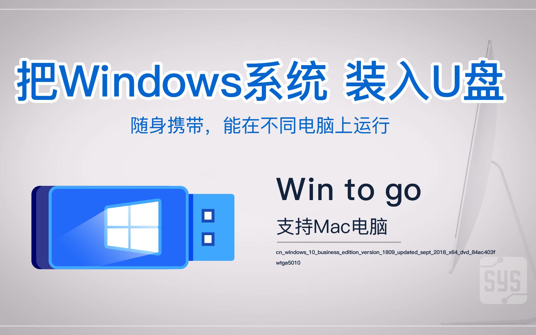 在Mac上利用Windows To Go安装独立windows系统