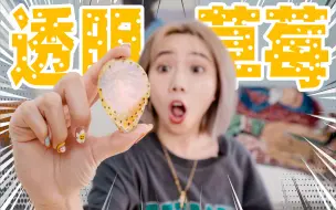 Download Video: 1000元一颗的透明草莓，卖给你只能说太便宜了！