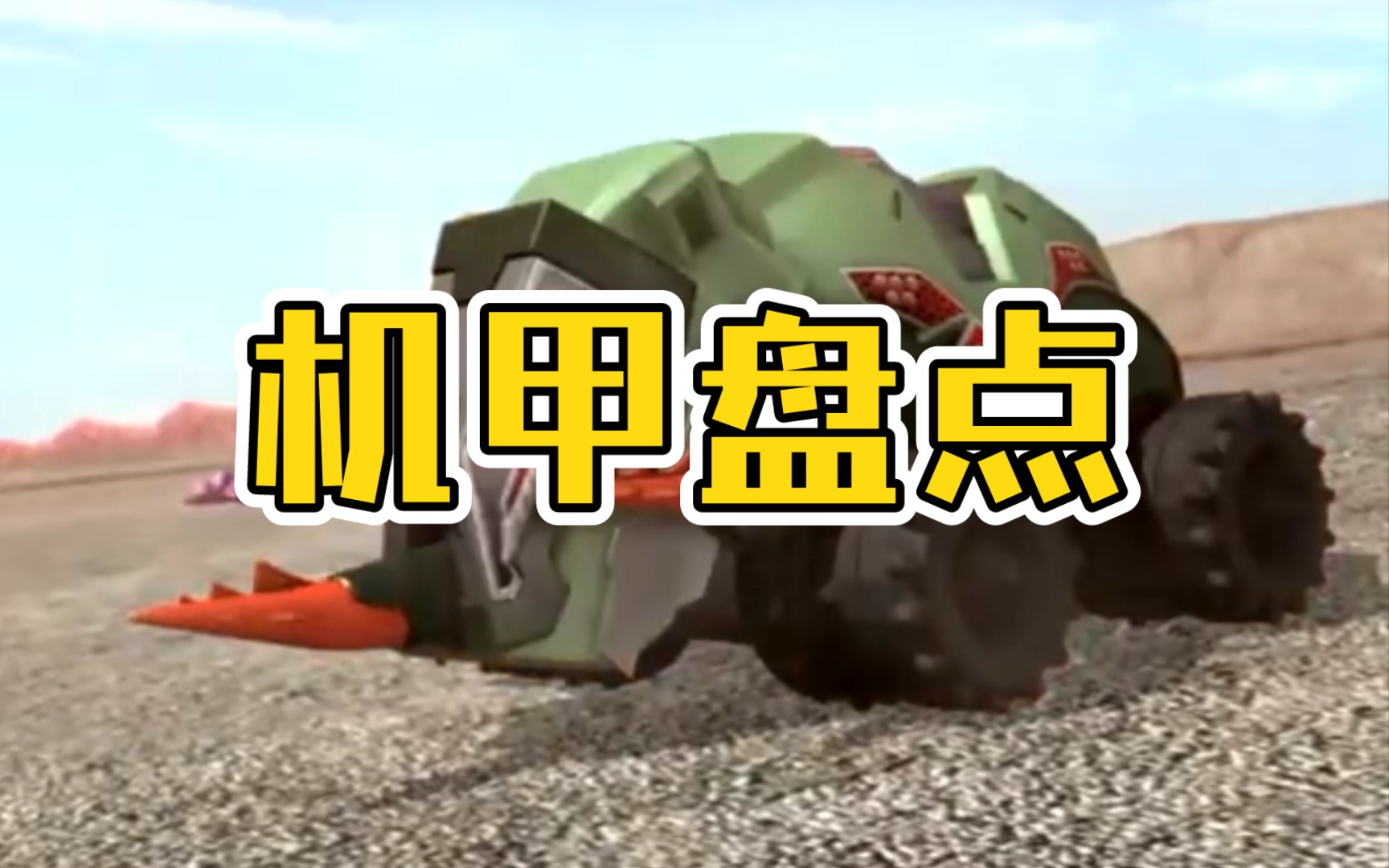 【机甲兽神】全部机甲及其招式技能合集(火属性机甲)篇