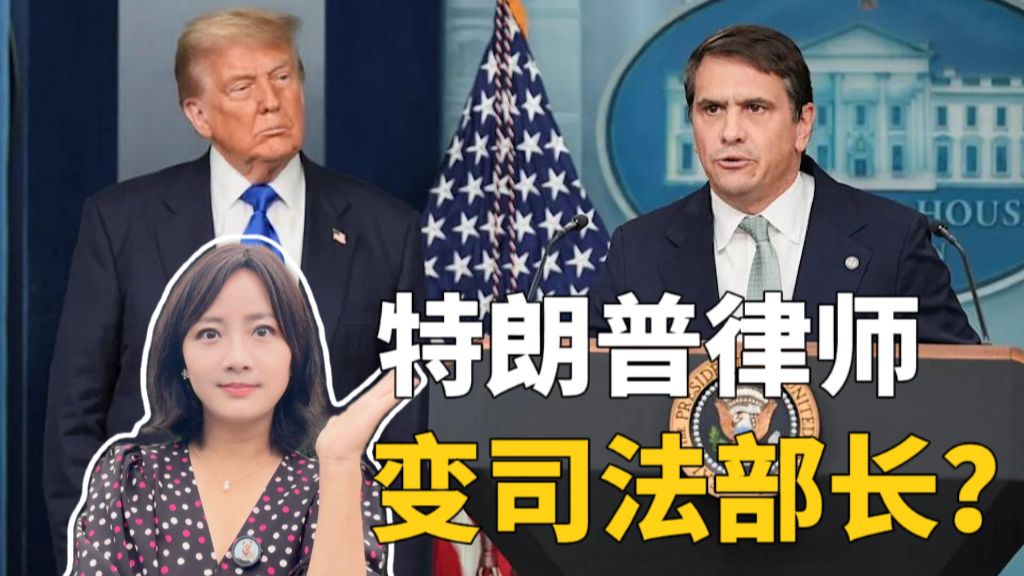 特朗普律师变美国司法部长，他能保持司法独立吗？