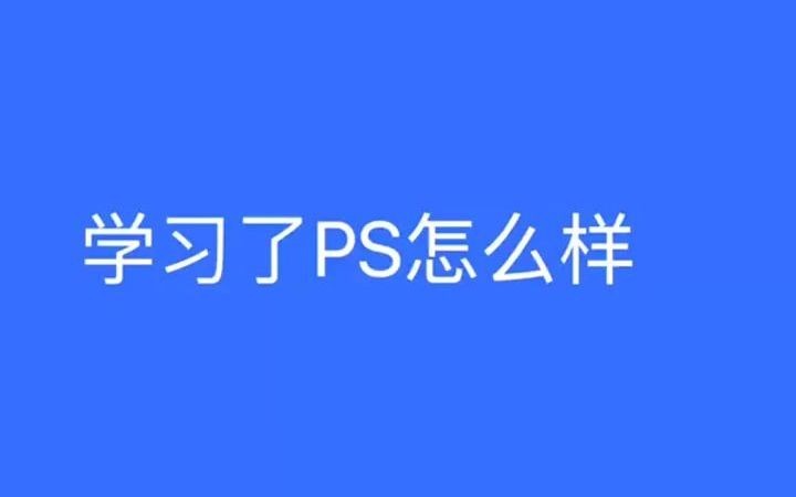 【平面设计入门教学】深圳平面设计兼职接单 平面设计怎么接单做图哔哩哔哩bilibili