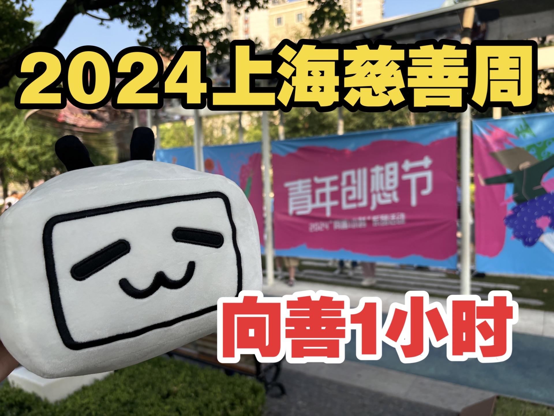 2024上海慈善周人人公益1小时 小小善意亿能量哔哩哔哩bilibili