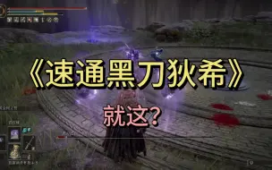 【艾尔登法环】法师无伤速通黑刀狄希！获得最强法师骨灰~