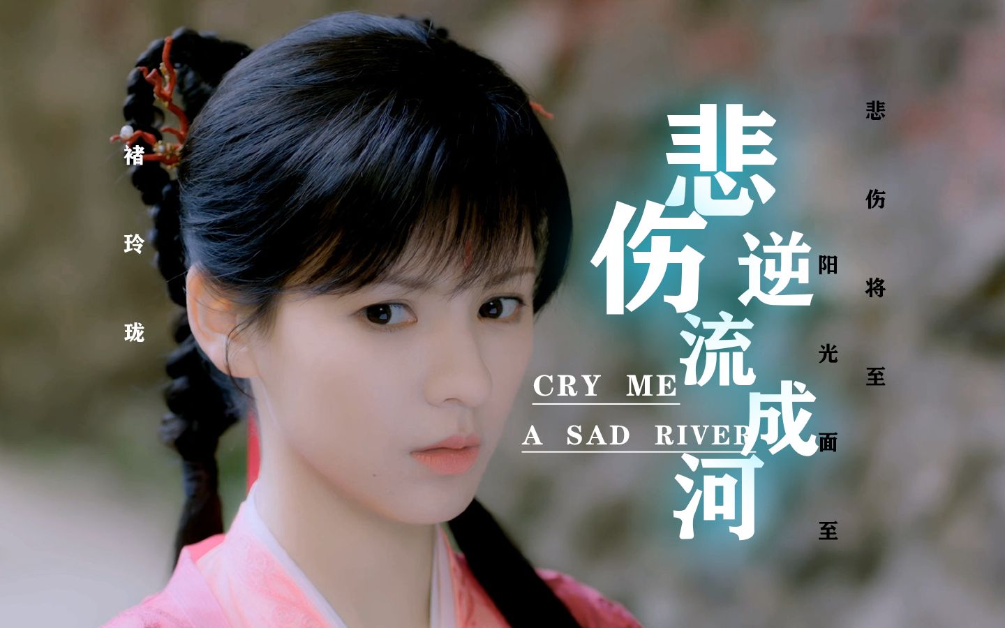 用"悲伤逆流成河"打开《琉璃》,玲珑惨遭流言攻击!