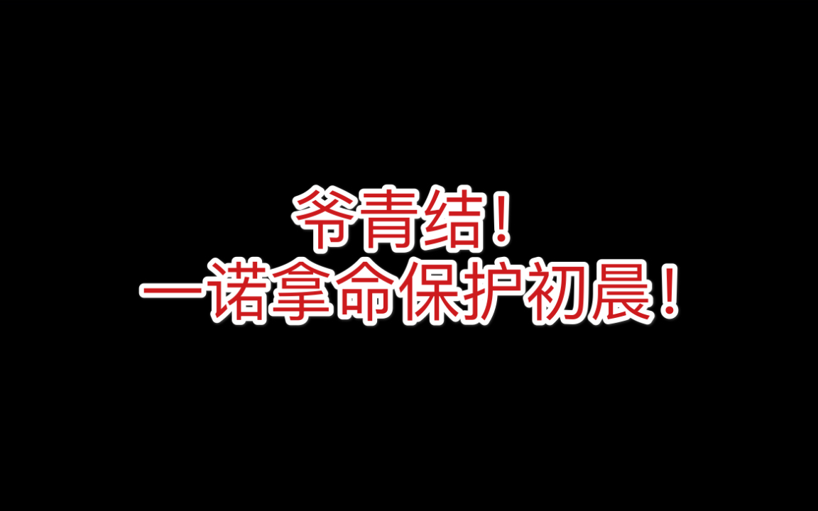 爷青结!初一锁了!【ag vs vg】