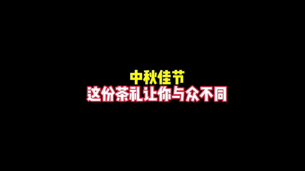 中秋茶礼推荐!哔哩哔哩bilibili