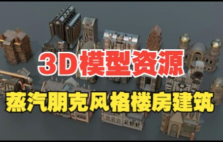 【免费白嫖】3D模型 蒸汽朋克风格楼房建筑 (含有FBX+Blender格式)哔哩哔哩bilibili