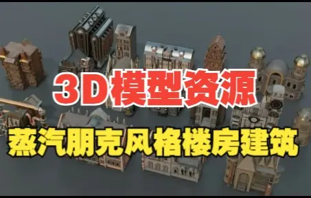 【免费白嫖】3D模型 蒸汽朋克风格楼房建筑 (含有FBX+Blender格式)