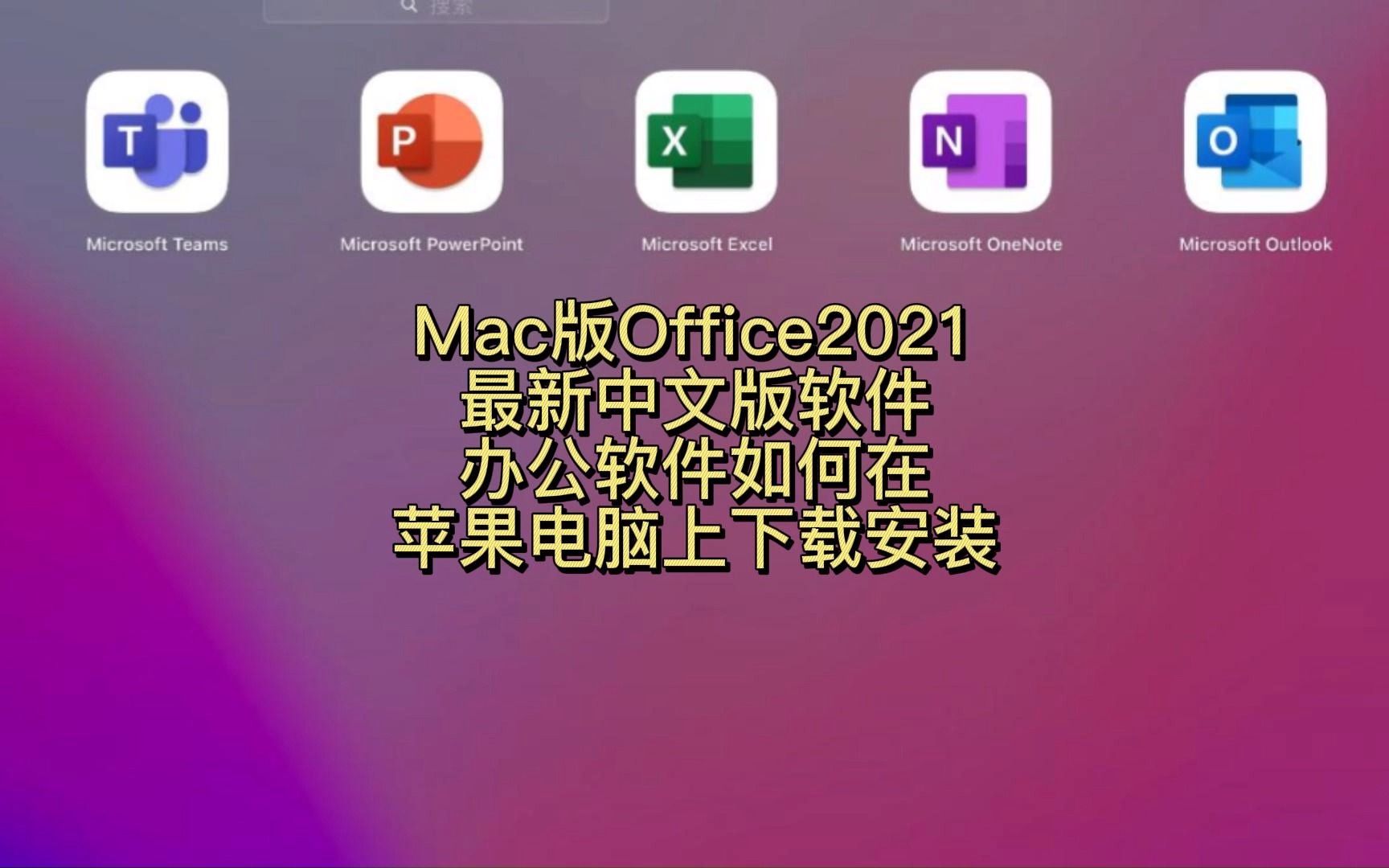 mac版office2021中文版激活永久使用 office官方下载安装哔哩哔哩bilibili