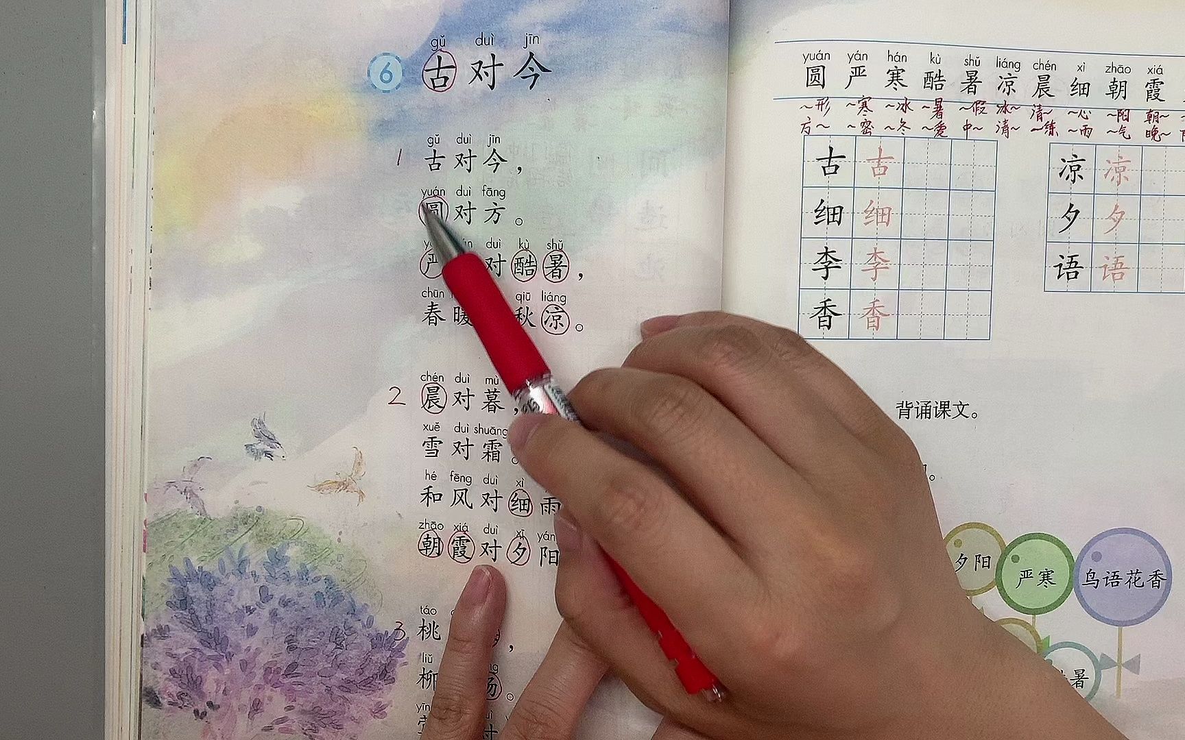 [图]小学语文一年级下册【古对今】课文+生字讲解