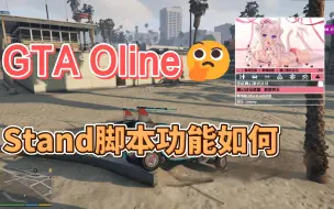 Download Video: GTA Oline Stand脚本功能测试