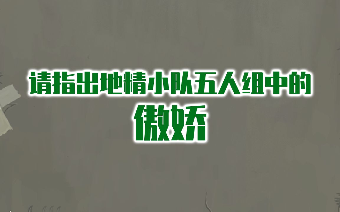 [图]《请指出地精小队中的傲娇》——与塔学毫无关系的塔学冷知识【杀戮尖塔】