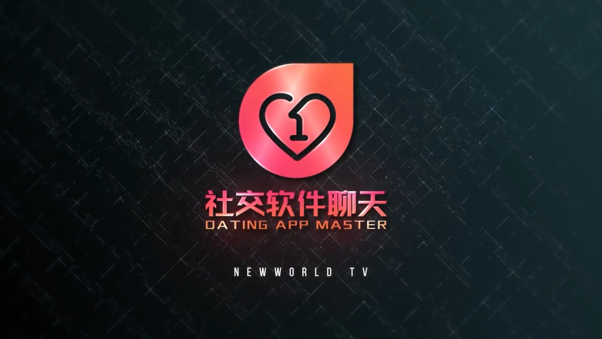 社交软件聊天产生吸引的底层逻辑 线上聊天完整版案例讲解 瑞恩良叔古