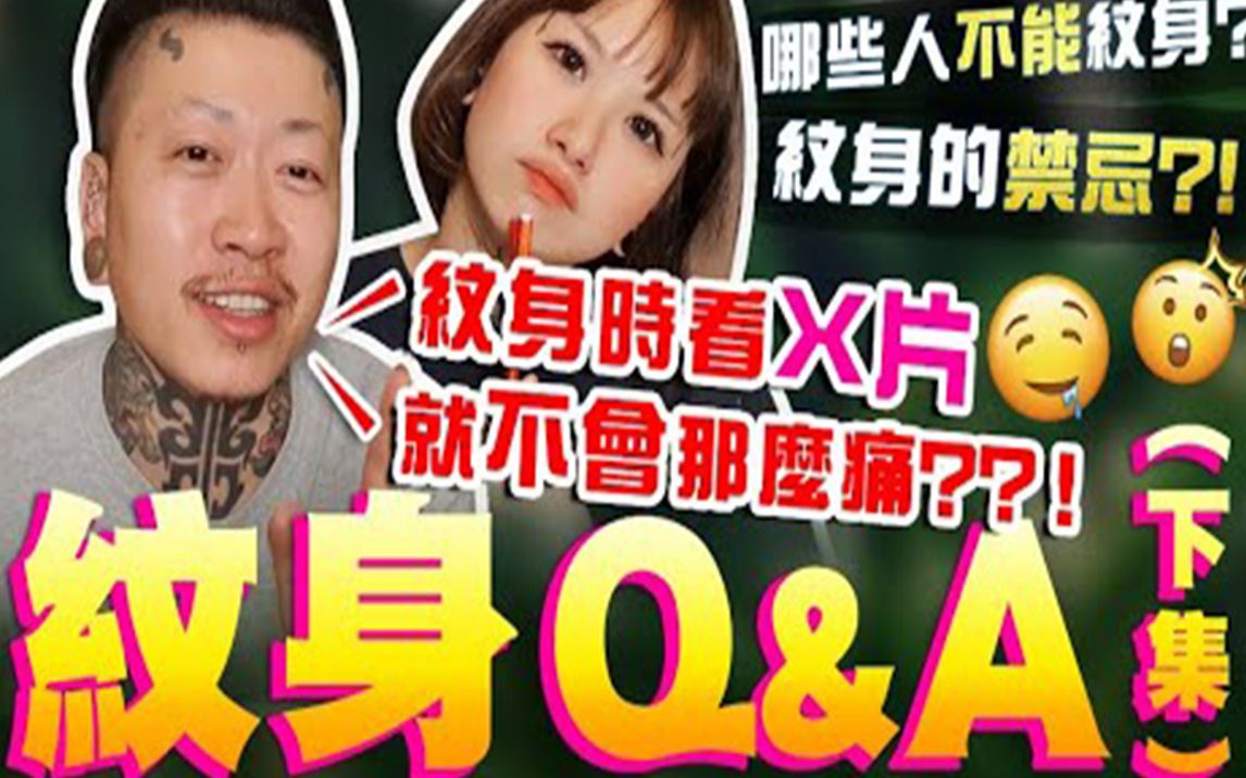 纹身Q&A【下集 】哪些人不能纹身?怎么做纹身才不那么痛?纹身的禁忌?!职业刺青师为您揭晓!哔哩哔哩bilibili