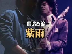 Download Video: Eric Clapton在采访中说，Purple rain曾经是他的救命稻草