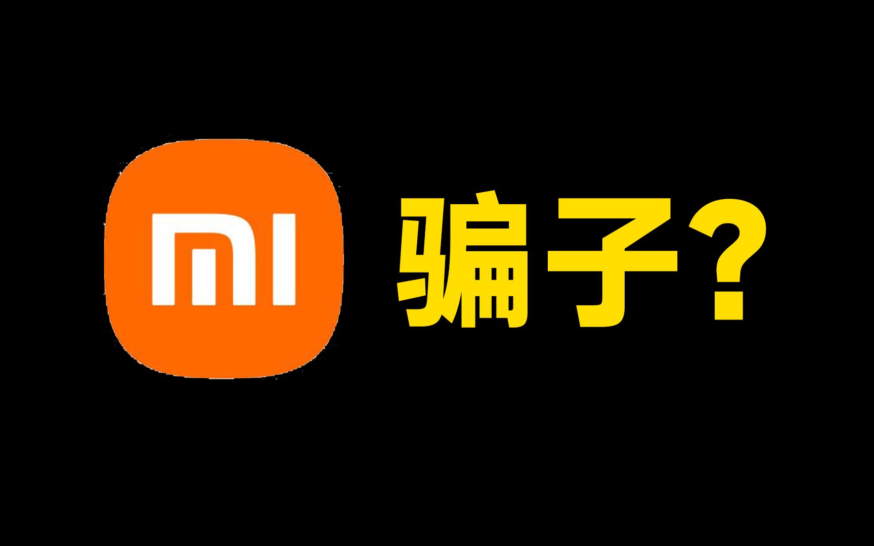 小米logo是被骗了吗?毕加索,原研哉他们是骗子还是大师?!【智杖胡谈】哔哩哔哩bilibili