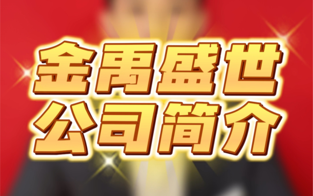 金禹盛世艺人助理机构简介,国内第一家专业艺人助理培训就业平台,就业率100%,是安全、靠谱、专业的选择!哔哩哔哩bilibili