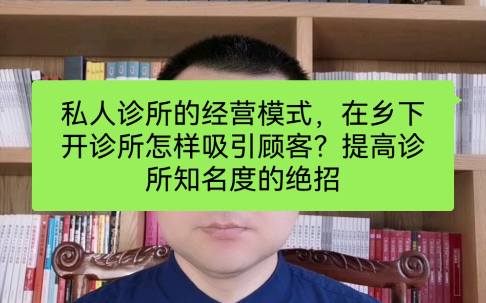 私人诊所的经营模式,在乡下开诊所怎样吸引顾客?提高诊所知名度的绝招哔哩哔哩bilibili