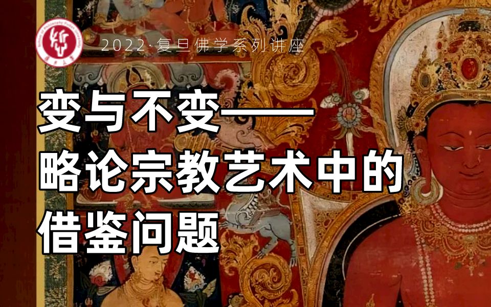 复旦佛学系列讲座归来丨姚崇新:变与不变——略论宗教艺术中的借鉴问题哔哩哔哩bilibili