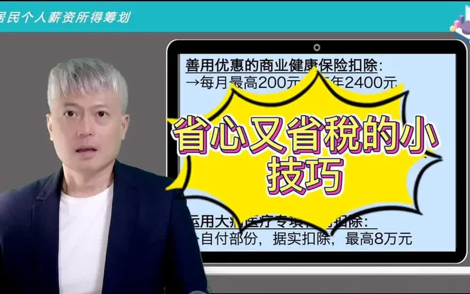 【税务技巧】你不可不知的省心又省税的薪资所得税务筹划小技巧哔哩哔哩bilibili