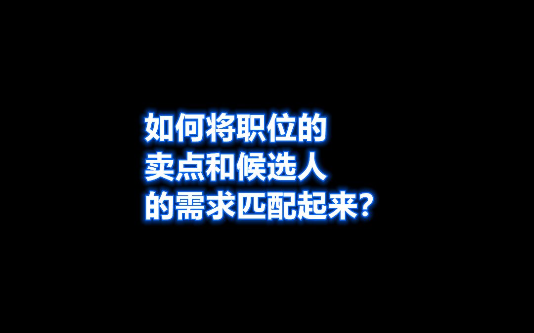 如何将职位的卖点和候选人的需求匹配起来?哔哩哔哩bilibili