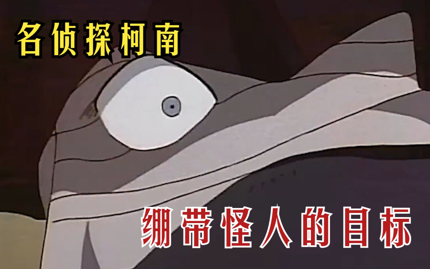 名侦探柯南: 回眸一笑百媚生,山庄绷带怪人