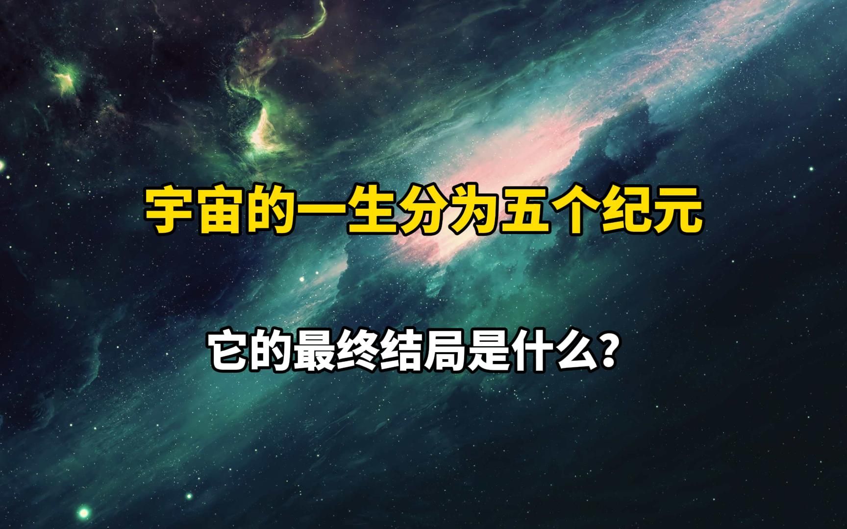 【沉浸式科普】宇宙的生命历程可以分为五个纪元,它的最终结局是什么?哔哩哔哩bilibili