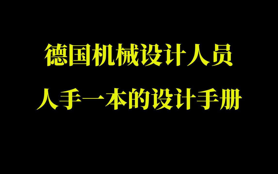 [图]德国机械设计人员人手一本的机械设计手册，终于找到了中文版PDF分享给大家