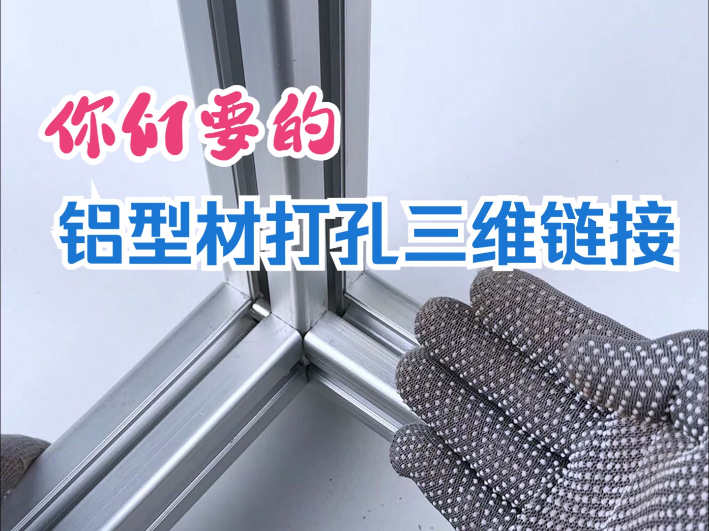 【铝型材DIY】打孔加工的隐藏三维连接来了哔哩哔哩bilibili