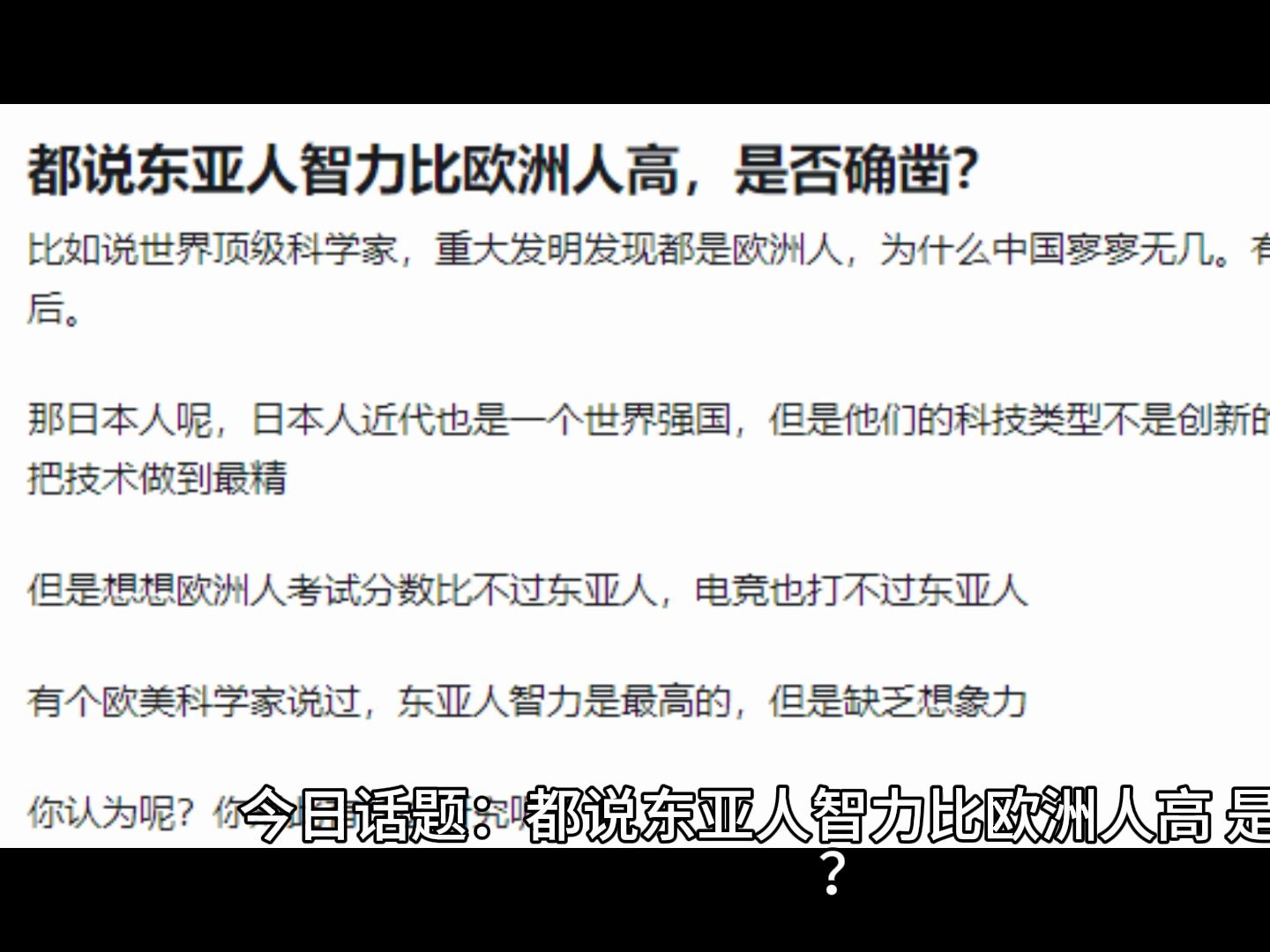 都说东亚人智力比欧洲人高,是否确凿?哔哩哔哩bilibili