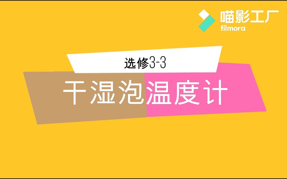 干湿泡温度计(高中物理选修33)哔哩哔哩bilibili